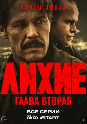 Лихие смотреть онлайн бесплатно в хорошем качестве