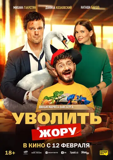 Фильм Уволить Жору смотреть онлайн бесплатно в хорошем качестве